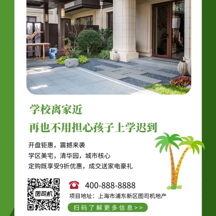 绿色清新简约学区房促销手机海报模板