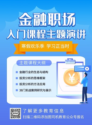 蓝色简约金融职场课程招生海报