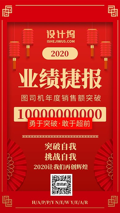 红色喜庆业绩战报庆祝宣传手机海报