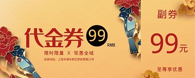 新年活动代金券99元