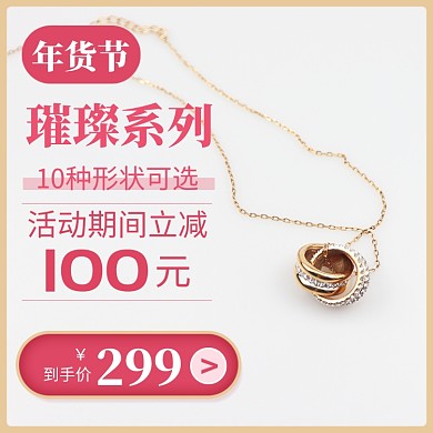 粉色金色年货节珠宝首饰配饰直通车