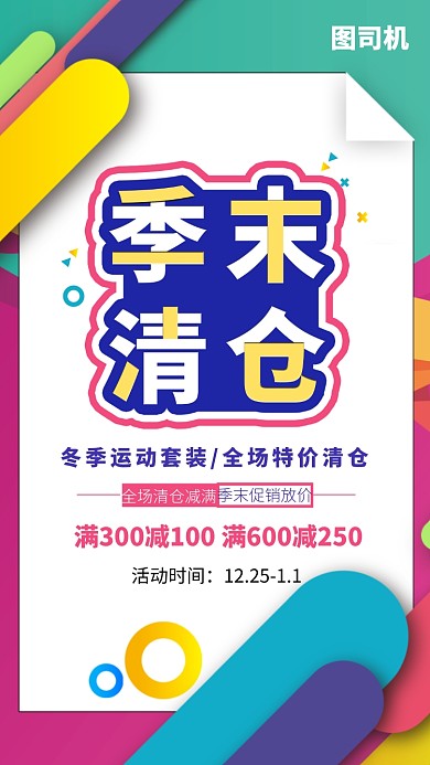 季末清仓换季促销海报