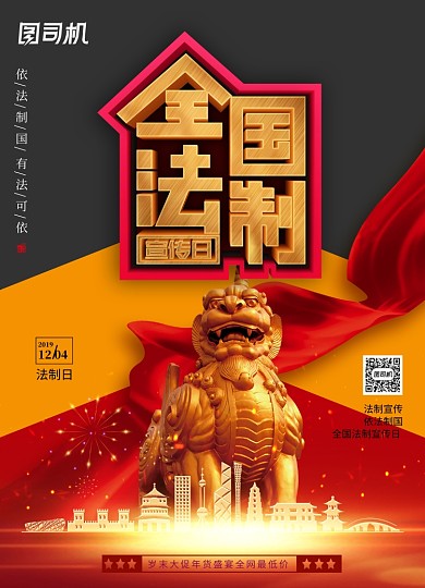 红色大气全国法制宣传日海报