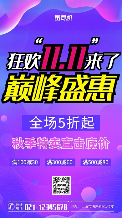 大气个性狂欢双11盛惠手机海报