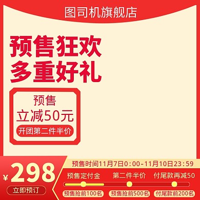 双十一双十二预售直通车主图