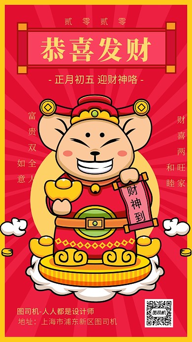 扁平简约卡通风正月初五迎财神海报