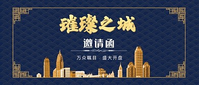 邀请函公众号首图