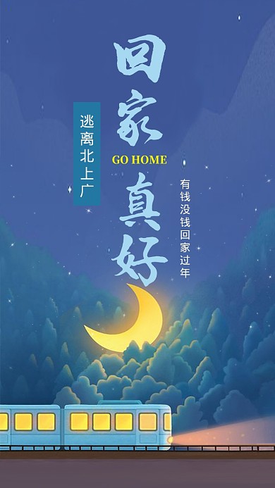 蓝色插画风格春运回家真好手机海报