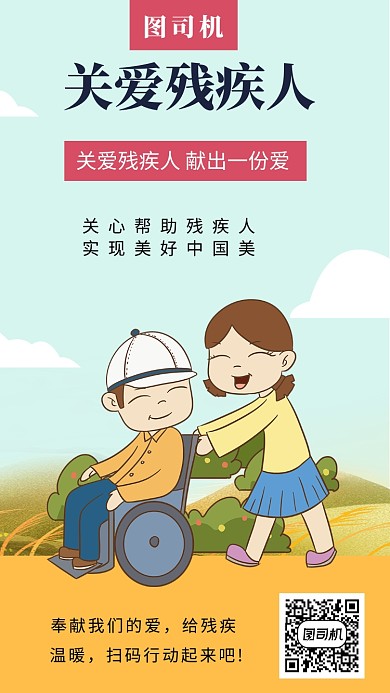 年底关爱残疾人手机海报
