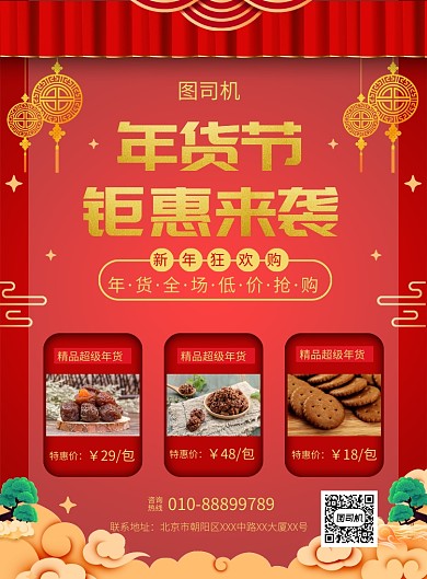 红色喜庆简约年货钜惠来袭宣传促销海报