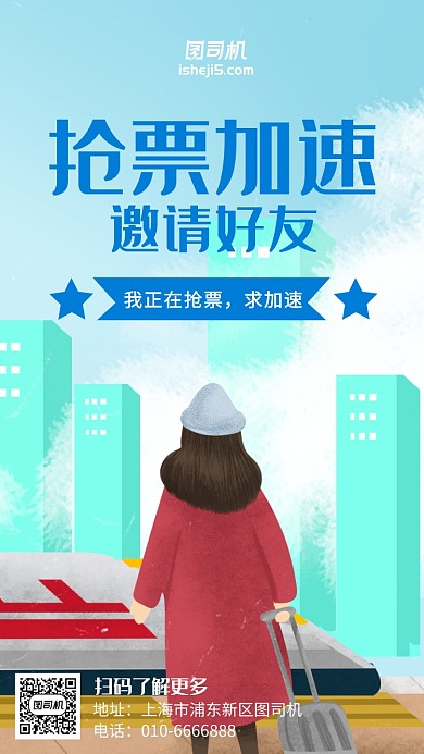 简约清新春运抢票购票手机海报