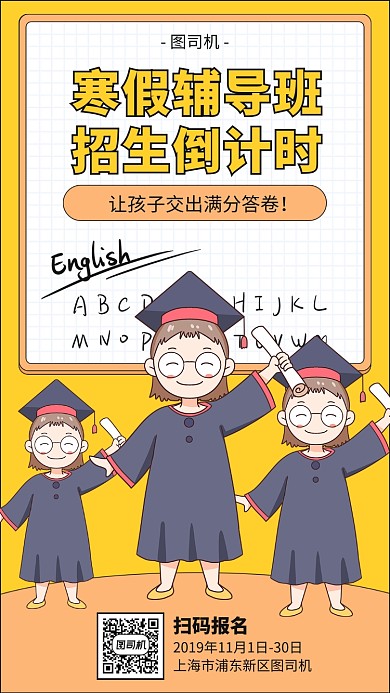 寒假辅导班招生宣传海报