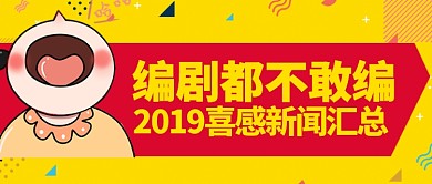 黄色欢乐节日新闻编剧公众号首图