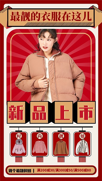 女装新品上市个性手机海报