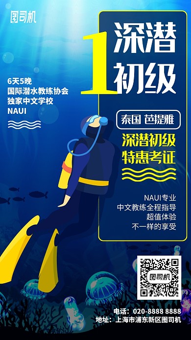 初级潜水考证蓝色插画风手机海报