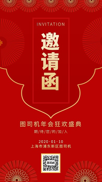 中国风大红色喜庆年会邀请海报