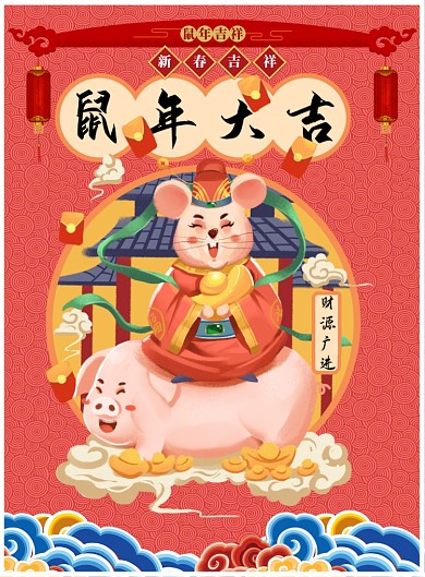 鼠年插画印刷海报