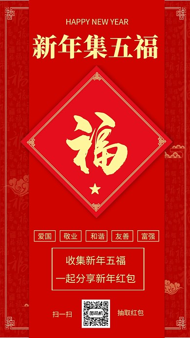 中国风新年喜庆春节支付宝集五福手机海报