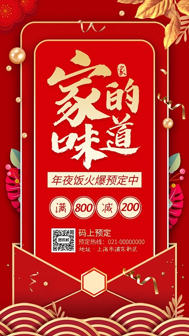 2020新年年夜饭预定手机海报