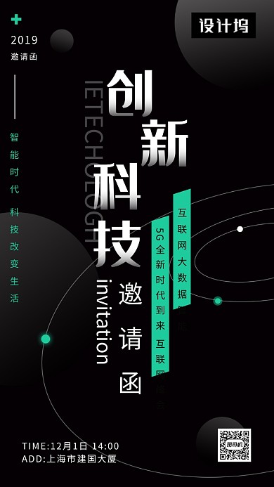 黑色大气创新科技邀请函手机海报模板