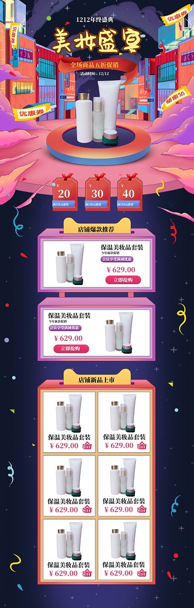 手绘风格双十二化妆品促销电商首页