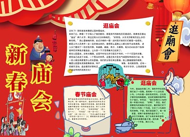 红色喜庆新春庙会小报
