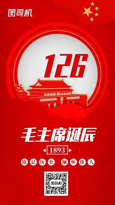 红色党建风毛主席诞辰手机海报