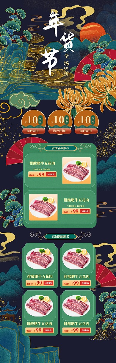 国潮风格年货节肉类商品促销电商首页