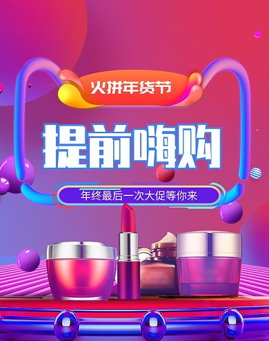 炫彩年货节化妆品促销海报