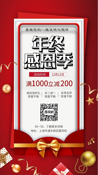 年终感恩季回馈大放送手机宣传海报