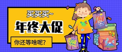 年终大促公众号首图