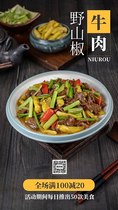 黑色扁平传统美食野山椒牛肉促销手机海报