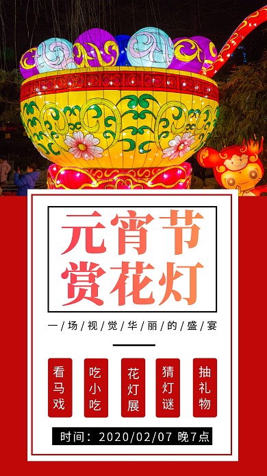 元宵节赏花灯灯会宣传手机海报