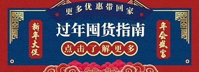 年货淘宝电商banner图