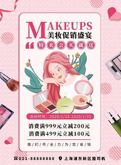 粉色扁平化卡通温馨美妆促销宣传海报