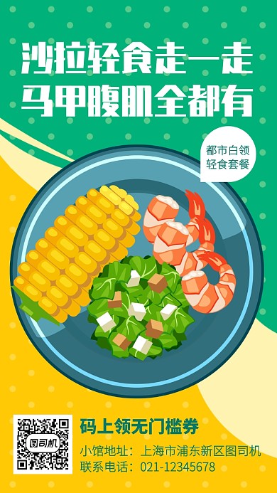 扁平撞色插画轻食小馆优惠手机海报