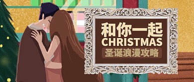 卡通圣诞树圣诞浪漫攻略公众号首图