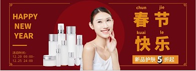 春节快乐护肤特惠淘宝banner