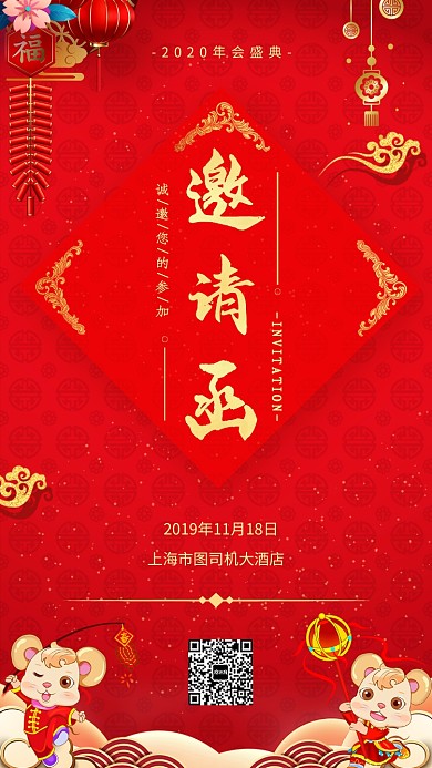 2020年公司企业年会盛典邀请函