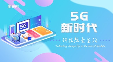 立体创意5G新时代配图海报