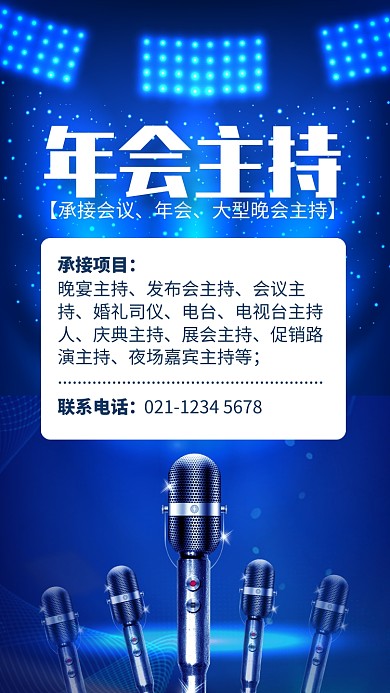 蓝色大气年会主持策划宣传手机海报