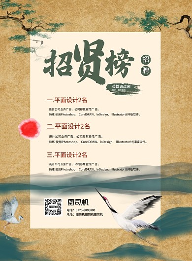 复古新中式国潮招贤榜招聘海报