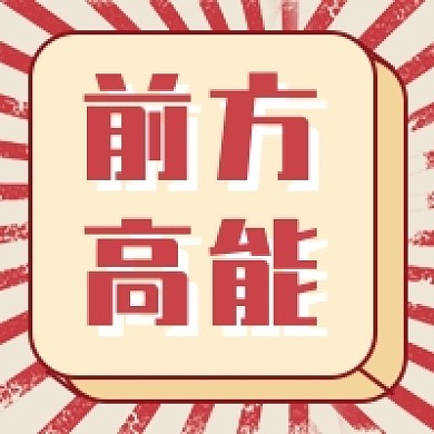前方高能新媒体次图