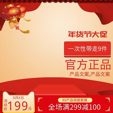 中国风年货节母婴用品促销直通车