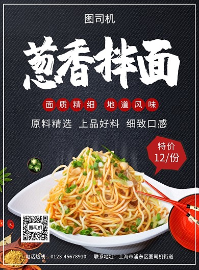 简约创意葱香拌面美食海报
