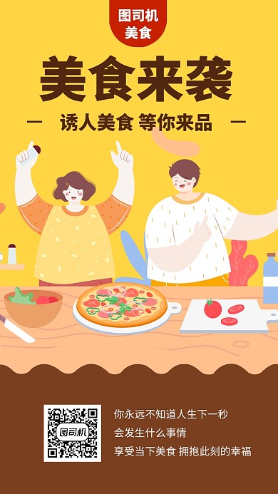 美食来袭手机海报