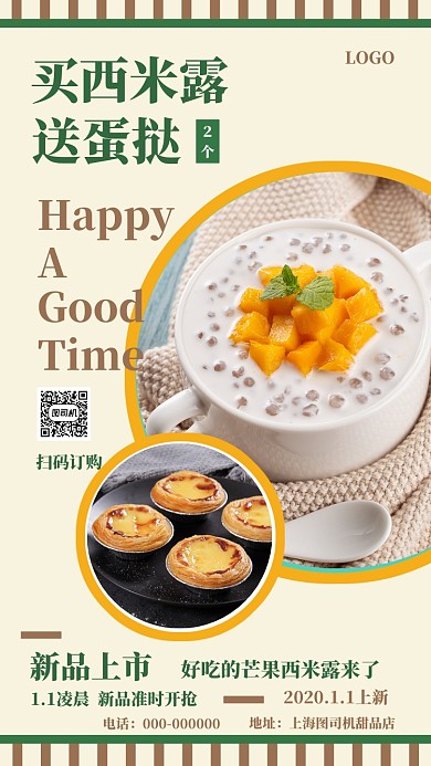 甜品美食手机海报