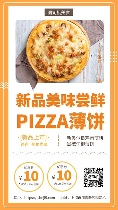 美味披萨薄饼优惠手机海报