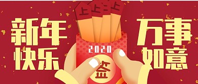 红色喜庆新年快乐万事如意公众号首图