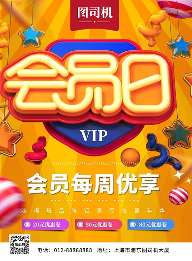 黄色大气简约会员日促销印刷海报模板